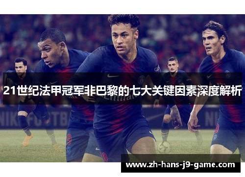 21世纪法甲冠军非巴黎的七大关键因素深度解析 21世纪法甲冠军非巴黎的七大关键因素深度解析