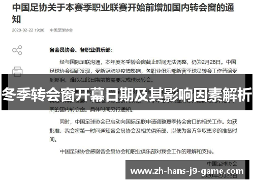 冬季转会窗开幕日期及其影响因素解析 冬季转会窗开幕日期及其影响因素解析