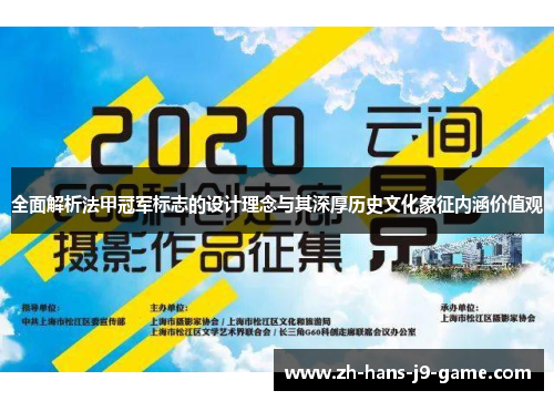 全面解析法甲冠军标志的设计理念与其深厚历史文化象征内涵价值观 全面解析法甲冠军标志的设计理念与其深厚历史文化象征内涵价值观