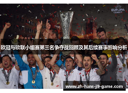 欧冠与欧联小组赛第三名争夺战回顾及其后续赛事影响分析