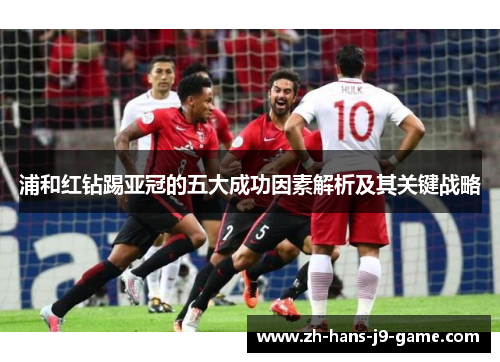 浦和红钻踢亚冠的五大成功因素解析及其关键战略