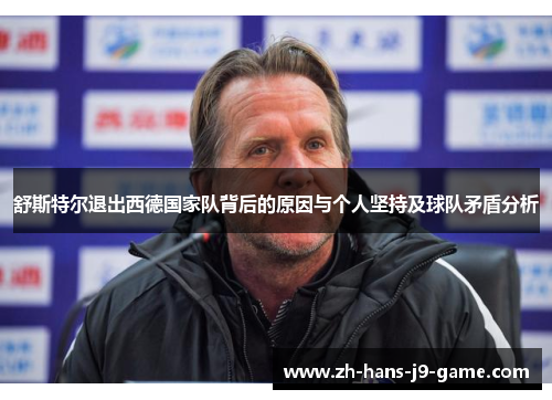 舒斯特尔退出西德国家队背后的原因与个人坚持及球队矛盾分析