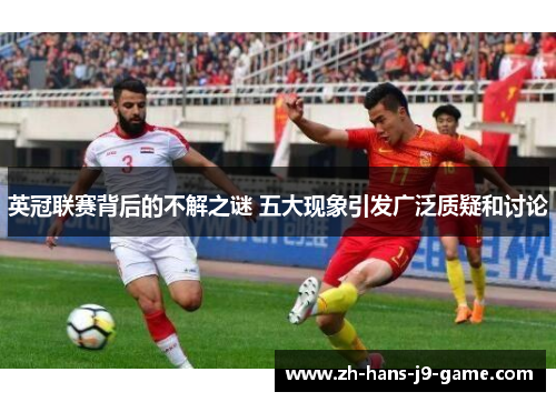 英冠联赛背后的不解之谜 五大现象引发广泛质疑和讨论