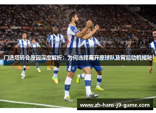 门迭塔转会原因深度解析：为何选择离开原球队及背后动机揭秘