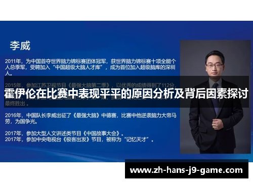 霍伊伦在比赛中表现平平的原因分析及背后因素探讨