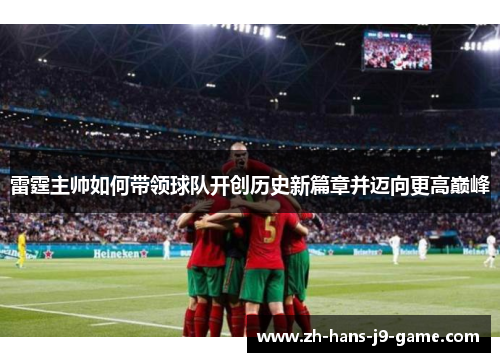 雷霆主帅如何带领球队开创历史新篇章并迈向更高巅峰