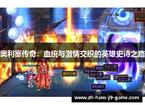 奥利塞传奇：血统与激情交织的英雄史诗之路