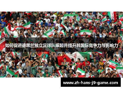 如何促进德黑兰独立足球队崛起并提升其国际竞争力与影响力
