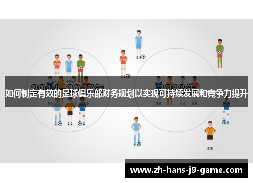 如何制定有效的足球俱乐部财务规划以实现可持续发展和竞争力提升