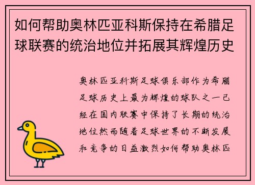 如何帮助奥林匹亚科斯保持在希腊足球联赛的统治地位并拓展其辉煌历史