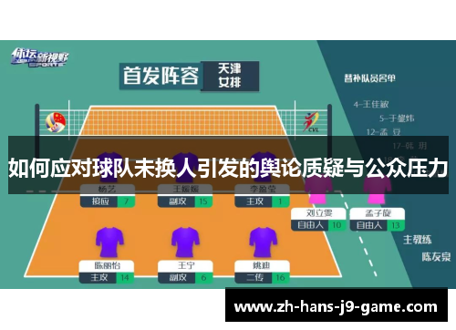如何应对球队未换人引发的舆论质疑与公众压力
