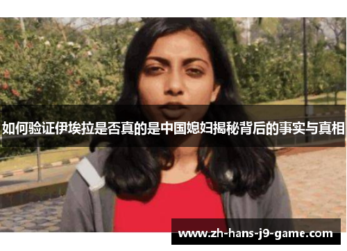 如何验证伊埃拉是否真的是中国媳妇揭秘背后的事实与真相