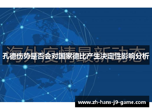 孔德伤势是否会对国家德比产生决定性影响分析