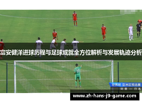 富安健洋进球历程与足球成就全方位解析与发展轨迹分析