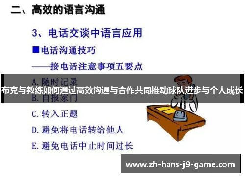 布克与教练如何通过高效沟通与合作共同推动球队进步与个人成长