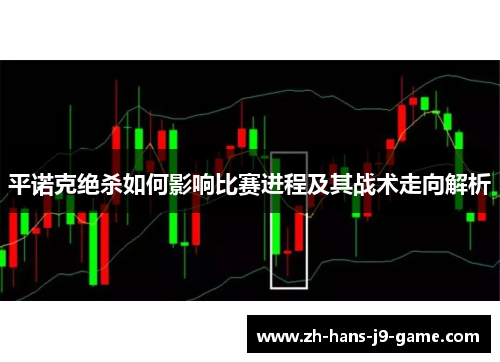平诺克绝杀如何影响比赛进程及其战术走向解析