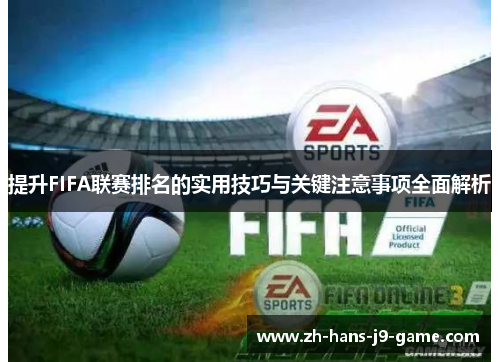 提升FIFA联赛排名的实用技巧与关键注意事项全面解析