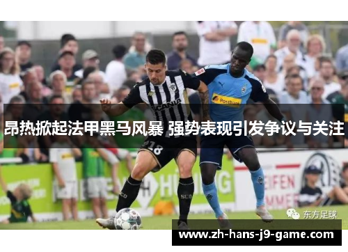 昂热掀起法甲黑马风暴 强势表现引发争议与关注