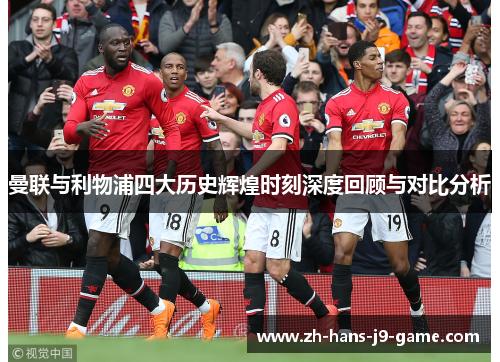 曼联与利物浦四大历史辉煌时刻深度回顾与对比分析
