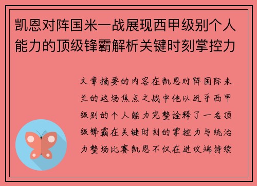 凯恩对阵国米一战展现西甲级别个人能力的顶级锋霸解析关键时刻掌控力
