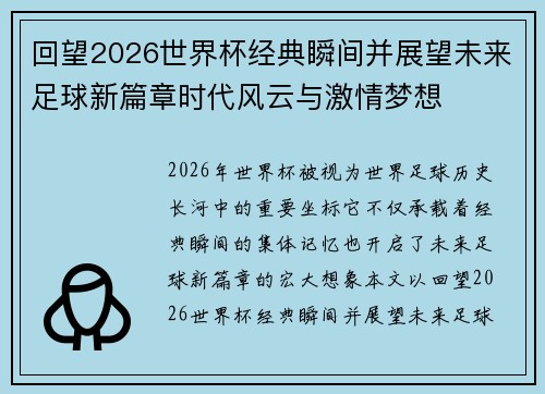 回望2026世界杯经典瞬间并展望未来足球新篇章时代风云与激情梦想