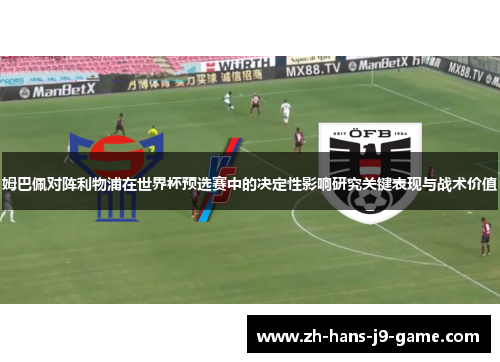 姆巴佩对阵利物浦在世界杯预选赛中的决定性影响研究关键表现与战术价值