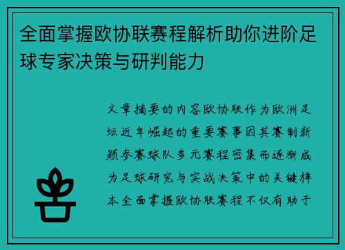 全面掌握欧协联赛程解析助你进阶足球专家决策与研判能力