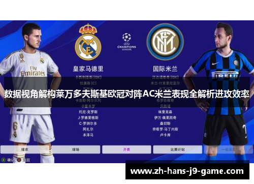 数据视角解构莱万多夫斯基欧冠对阵AC米兰表现全解析进攻效率