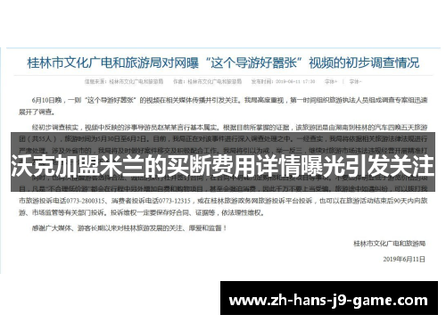 沃克加盟米兰的买断费用详情曝光引发关注