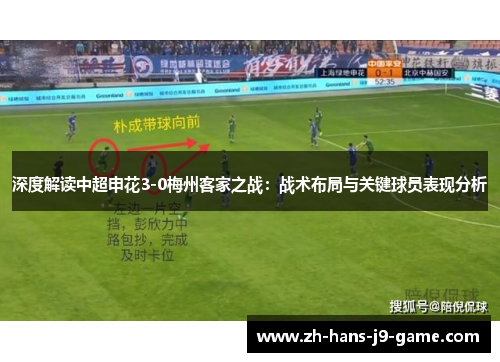 深度解读中超申花3-0梅州客家之战：战术布局与关键球员表现分析