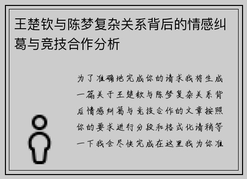 王楚钦与陈梦复杂关系背后的情感纠葛与竞技合作分析