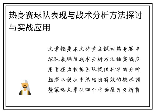 热身赛球队表现与战术分析方法探讨与实战应用