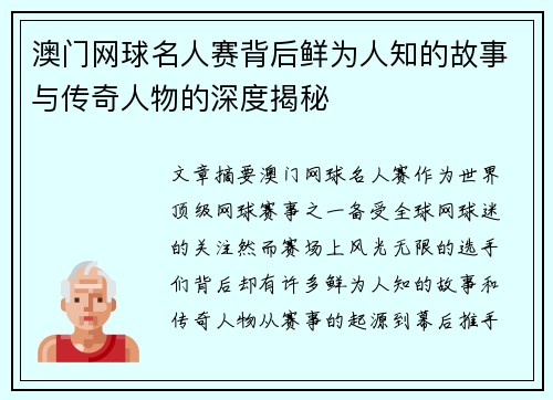 澳门网球名人赛背后鲜为人知的故事与传奇人物的深度揭秘