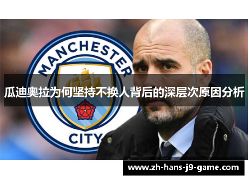 瓜迪奥拉为何坚持不换人背后的深层次原因分析