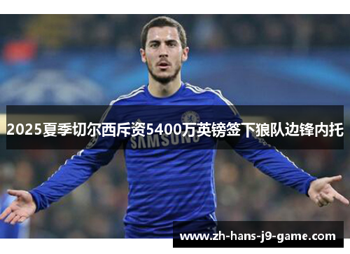 2025夏季切尔西斥资5400万英镑签下狼队边锋内托