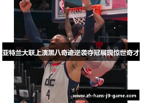 亚特兰大联上演黑八奇迹逆袭夺冠展现惊世奇才