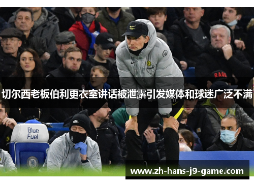 切尔西老板伯利更衣室讲话被泄露引发媒体和球迷广泛不满