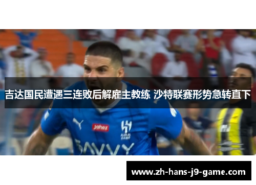 吉达国民遭遇三连败后解雇主教练 沙特联赛形势急转直下