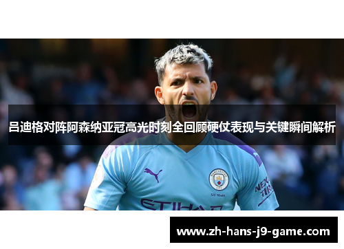 吕迪格对阵阿森纳亚冠高光时刻全回顾硬仗表现与关键瞬间解析