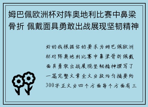 姆巴佩欧洲杯对阵奥地利比赛中鼻梁骨折 佩戴面具勇敢出战展现坚韧精神