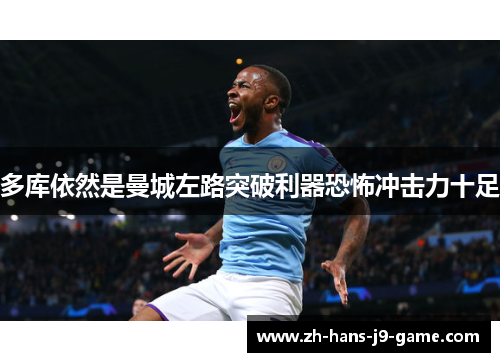 多库依然是曼城左路突破利器恐怖冲击力十足