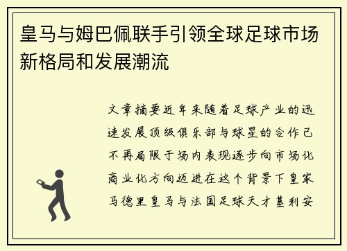 皇马与姆巴佩联手引领全球足球市场新格局和发展潮流