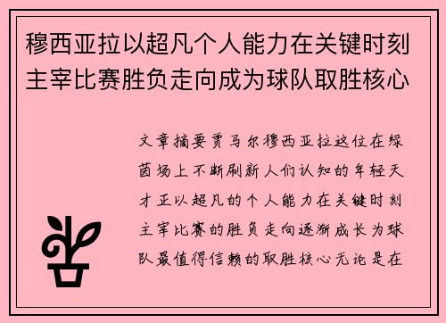 穆西亚拉以超凡个人能力在关键时刻主宰比赛胜负走向成为球队取胜核心