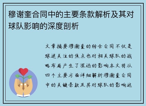 穆谢奎合同中的主要条款解析及其对球队影响的深度剖析