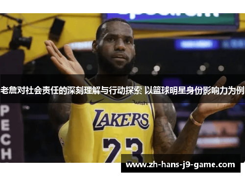 老詹对社会责任的深刻理解与行动探索 以篮球明星身份影响力为例