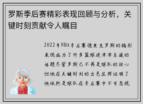 罗斯季后赛精彩表现回顾与分析，关键时刻贡献令人瞩目