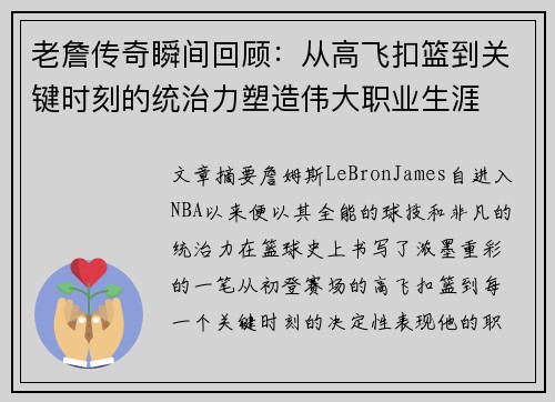 老詹传奇瞬间回顾：从高飞扣篮到关键时刻的统治力塑造伟大职业生涯