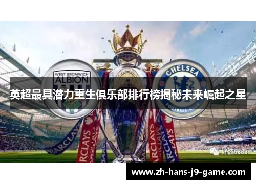 英超最具潜力重生俱乐部排行榜揭秘未来崛起之星