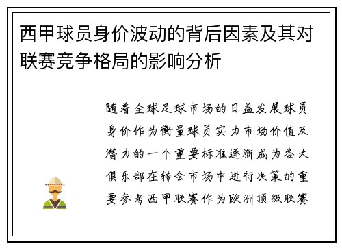 西甲球员身价波动的背后因素及其对联赛竞争格局的影响分析