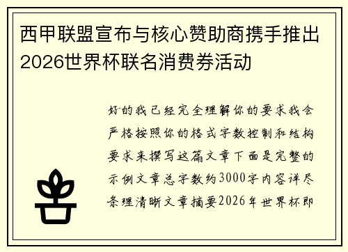 西甲联盟宣布与核心赞助商携手推出2026世界杯联名消费券活动 西甲联盟宣布与核心赞助商携手推出2026世界杯联名消费券活动
